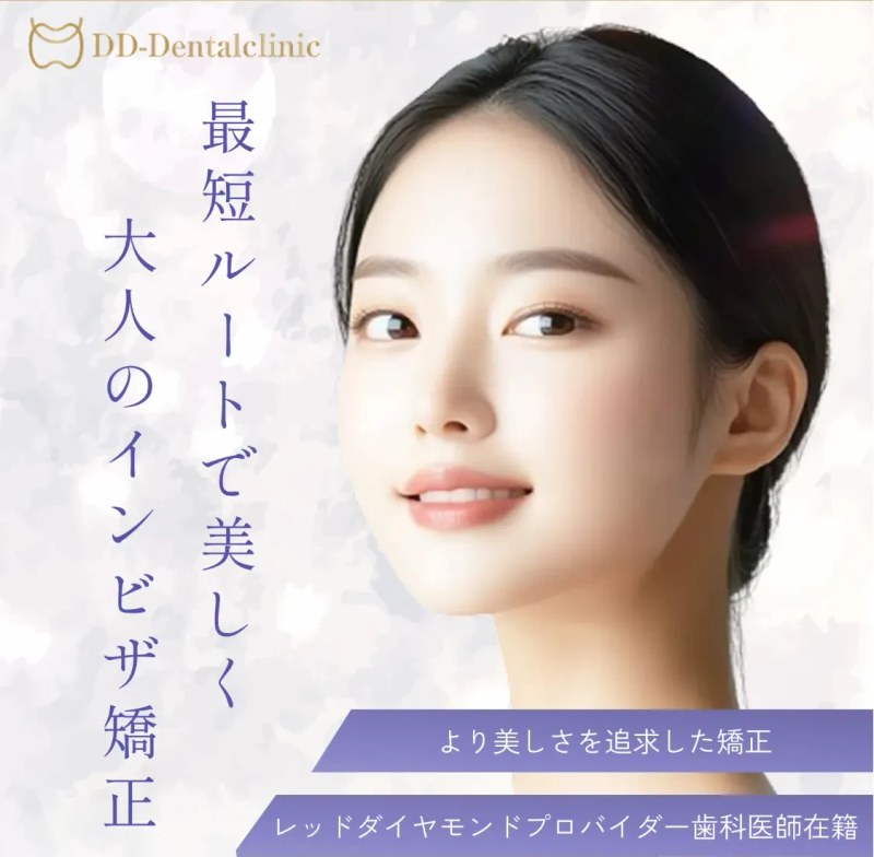DDデンタルクリニックの大人のインビザライン矯正（公式サイトより）