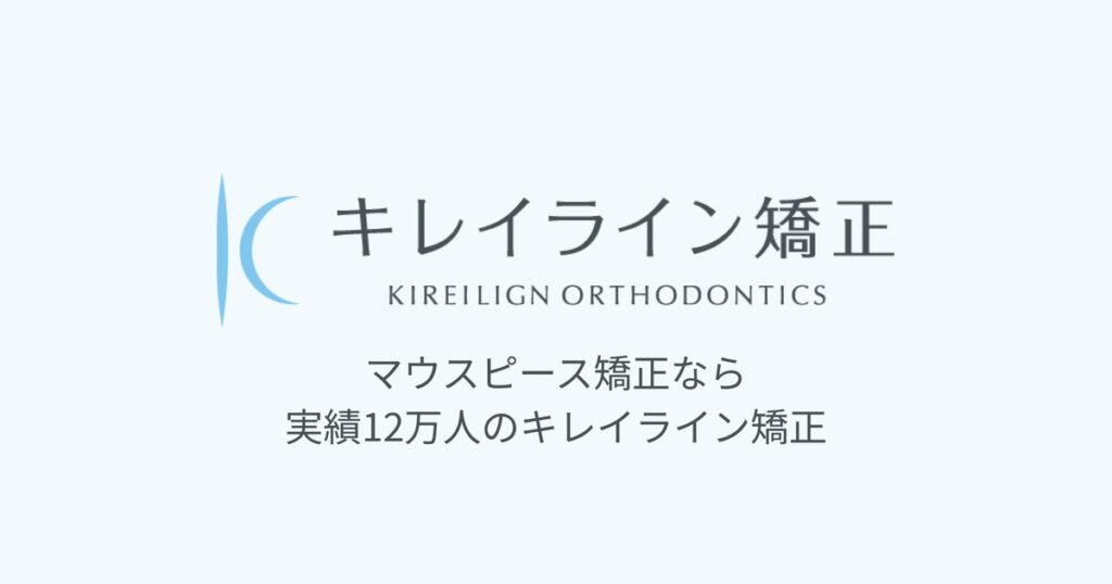キレイライン矯正（公式サイトより）