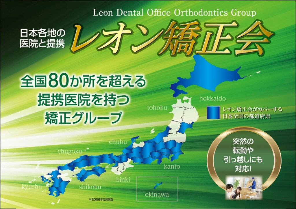 レオン矯正会｜全国80か所を超える提携医院を持つ矯正グループ（公式サイトより）