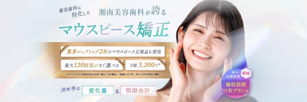 湘南美容歯科のマウスピース矯正（公式サイトより）